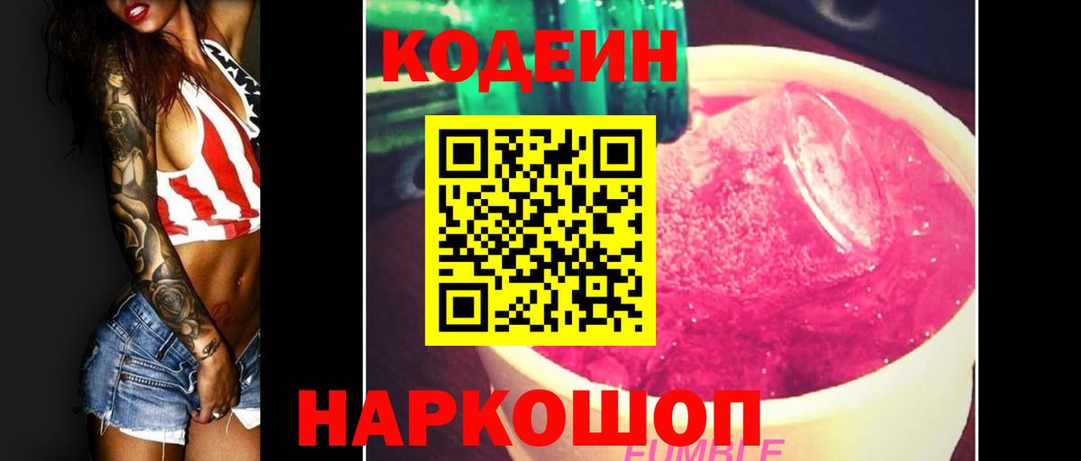 Codein напиток Lean (лин) Азов